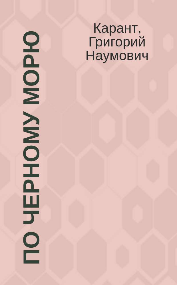 По Черному морю : Крым. Кавказ. Одесса : С расписанием рейсов Добровольного флота : Ил. путеводитель Г.Н. Каранта