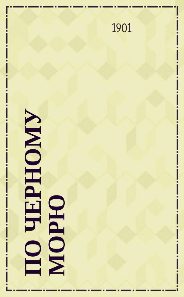 По Черному морю : Крым. Кавказ. Одесса : С расписанием рейсов Рос. о-ва транспортов : Ил. путеводитель Г.Н. Каранта