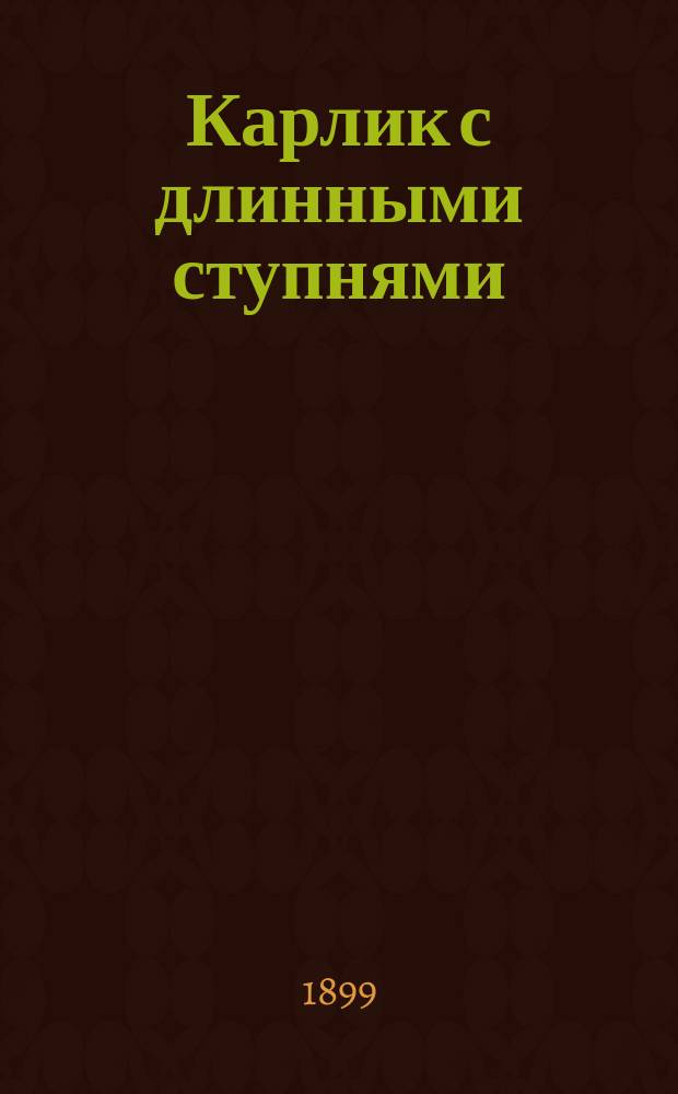 Карлик с длинными ступнями : Сказка : Пер. с англ