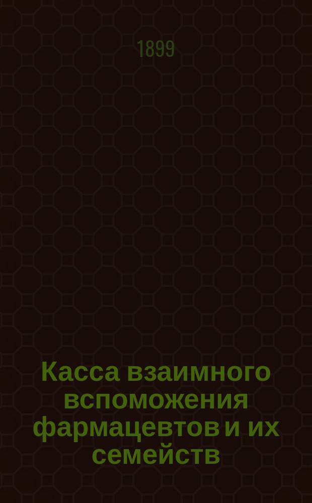 Касса взаимного вспоможения фармацевтов и их семейств (проект) 18 14/VII 99 г.
