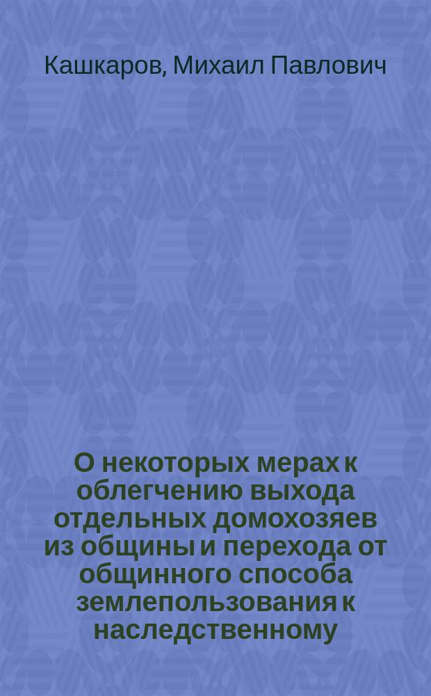 О некоторых мерах к облегчению выхода отдельных домохозяев из общины и перехода от общинного способа землепользования к наследственному