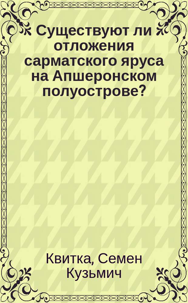 Существуют ли отложения сарматского яруса на Апшеронском полуострове?