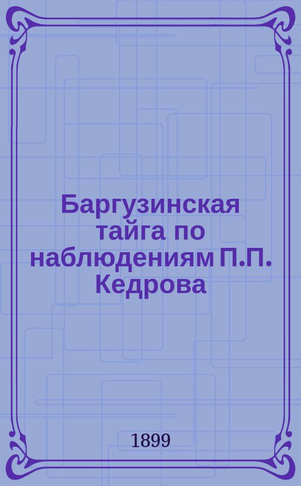 Баргузинская тайга по наблюдениям П.П. Кедрова