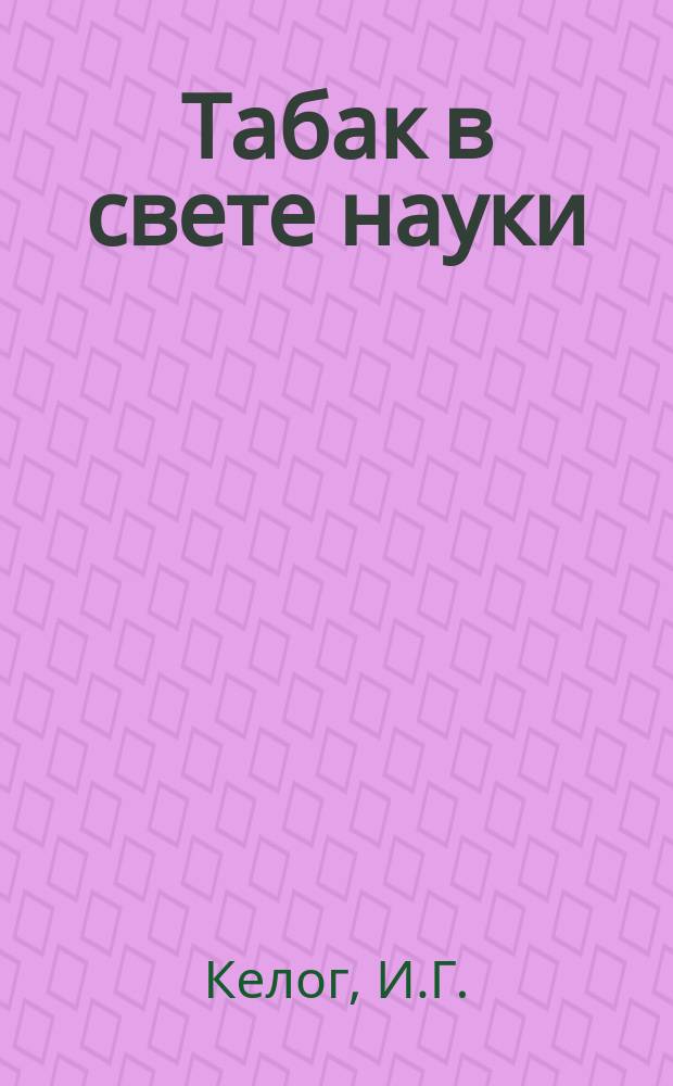 Табак в свете науки
