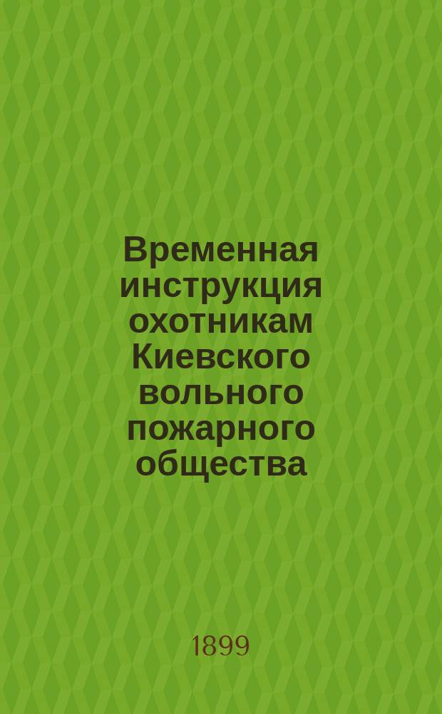 Временная инструкция охотникам Киевского вольного пожарного общества
