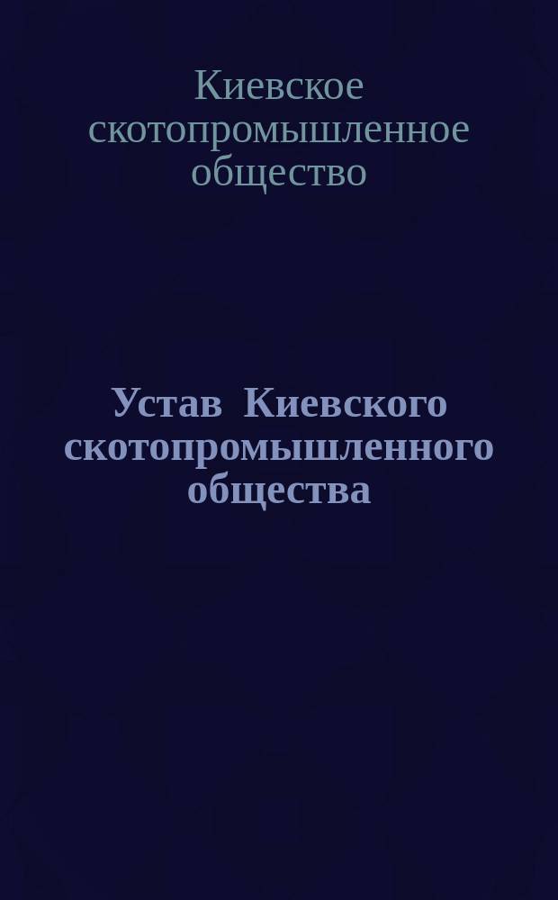 Устав Киевского скотопромышленного общества