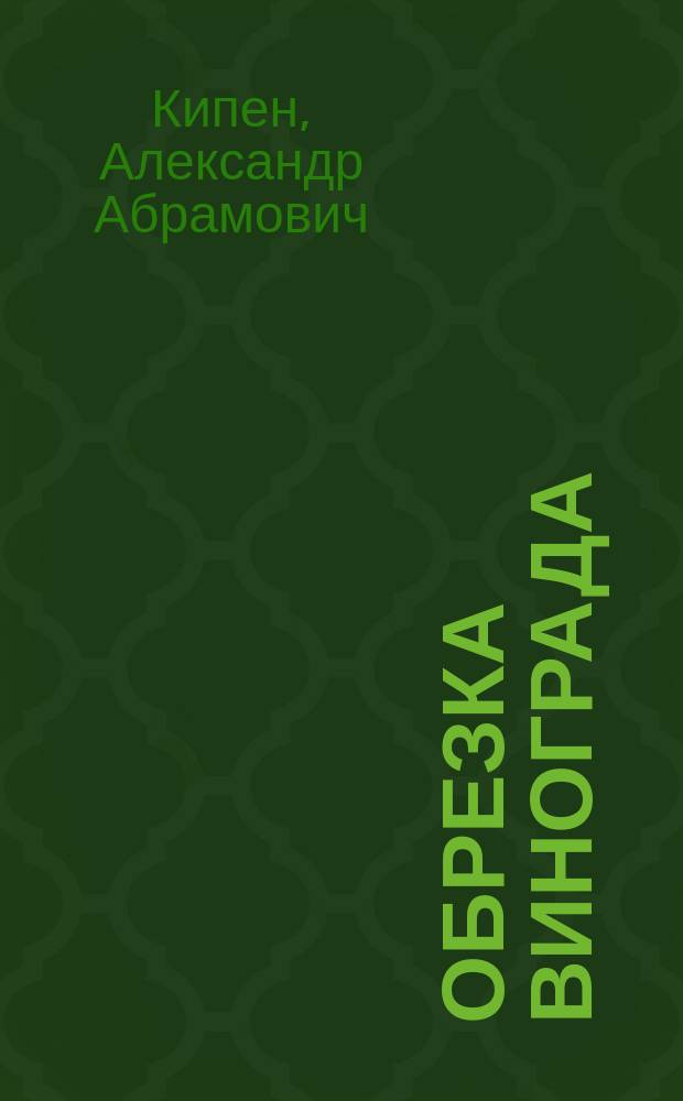 ... Обрезка винограда