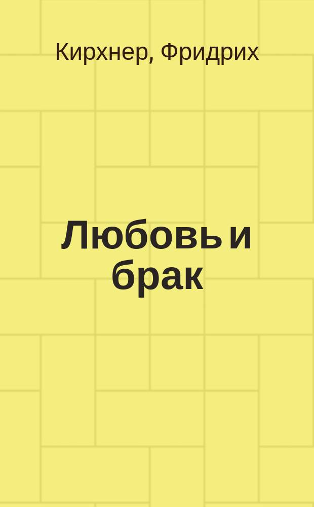 Любовь и брак : Виды дружбы
