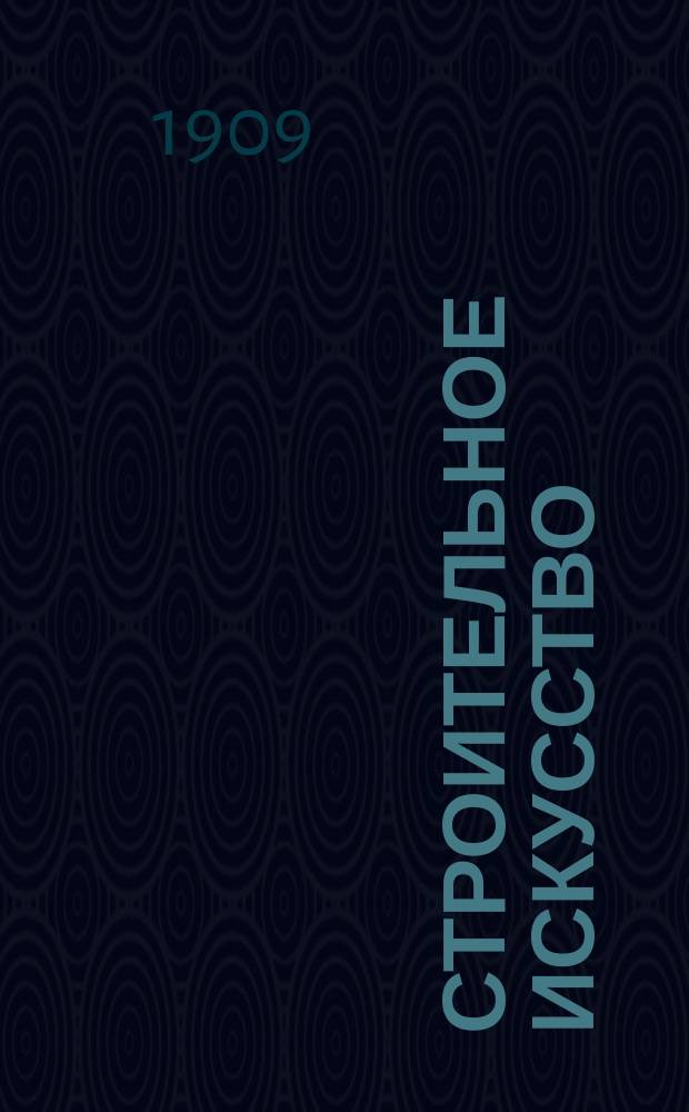 Строительное искусство : Руководство к возведению фабр., гражд. и сел. строений