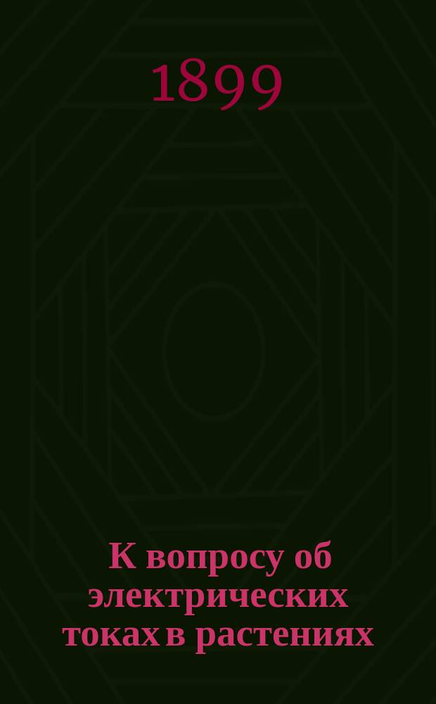 ... К вопросу об электрических токах в растениях