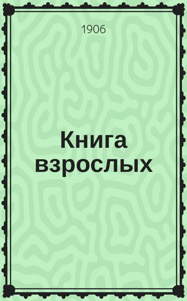 Книга взрослых : Первый год обучения