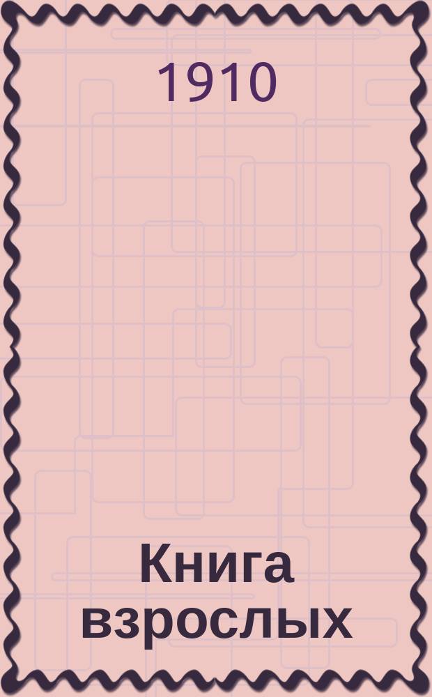 Книга взрослых : Первый год обучения