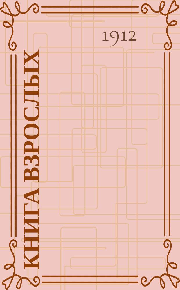 Книга взрослых : Первый год обучения