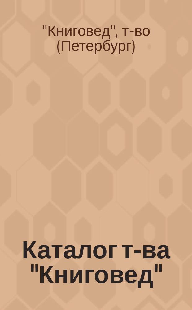 Каталог т-ва "Книговед" : С.-Петербург