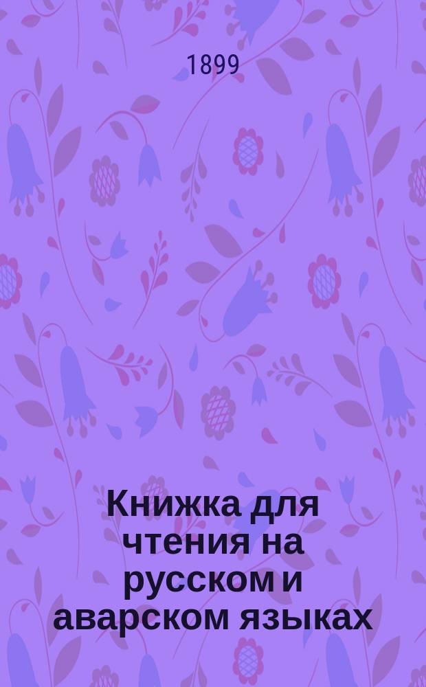 Книжка для чтения на русском и аварском языках