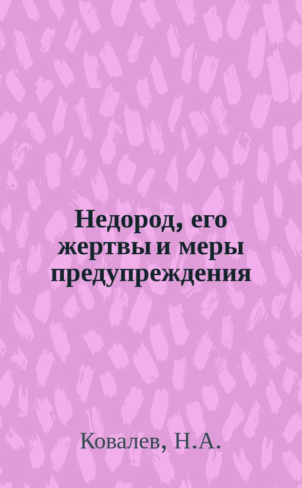 Недород, его жертвы и меры предупреждения : Докл., чит. в О-ве экономистов 27 нояб. 1898 г