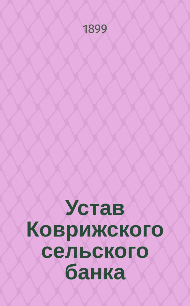 Устав Коврижского сельского банка