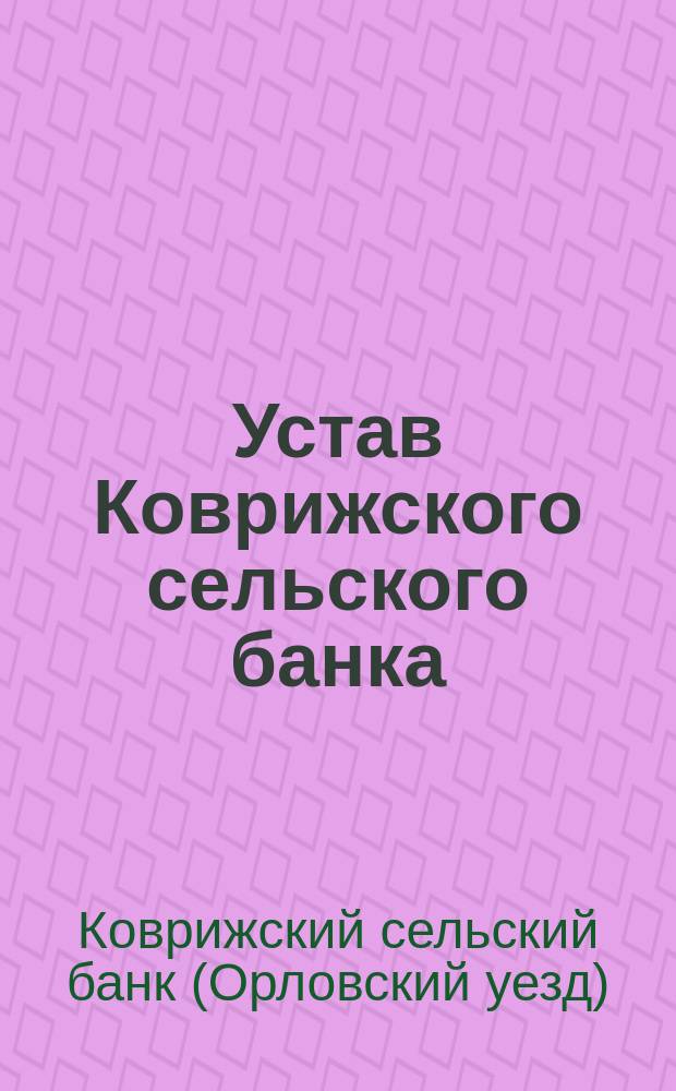 Устав Коврижского сельского банка