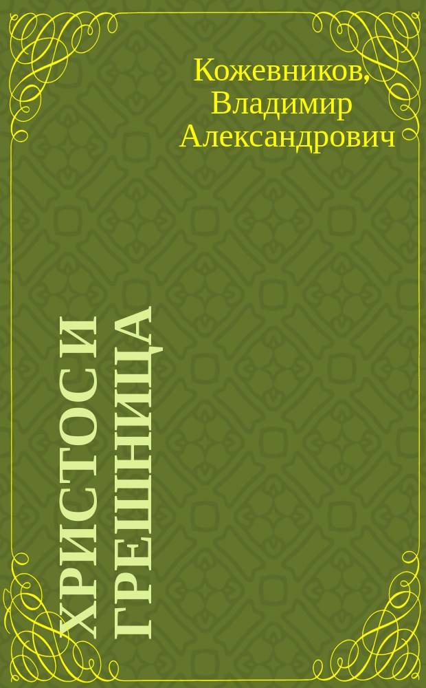 Христос и грешница : Посвящается В.Д. Поленову : Стихотворение