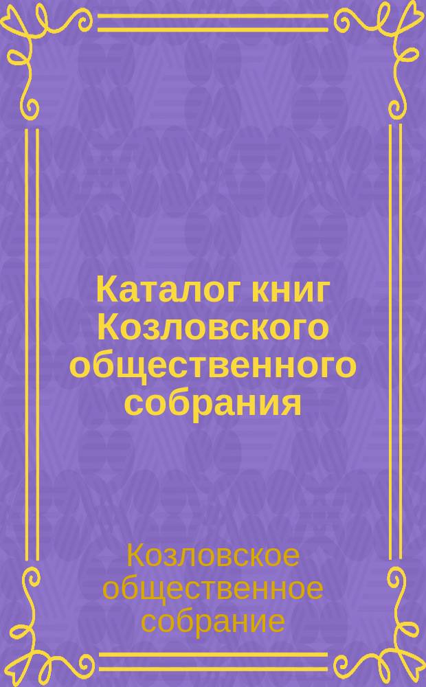 Каталог книг Козловского общественного собрания