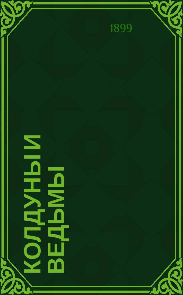 Колдуны и ведьмы