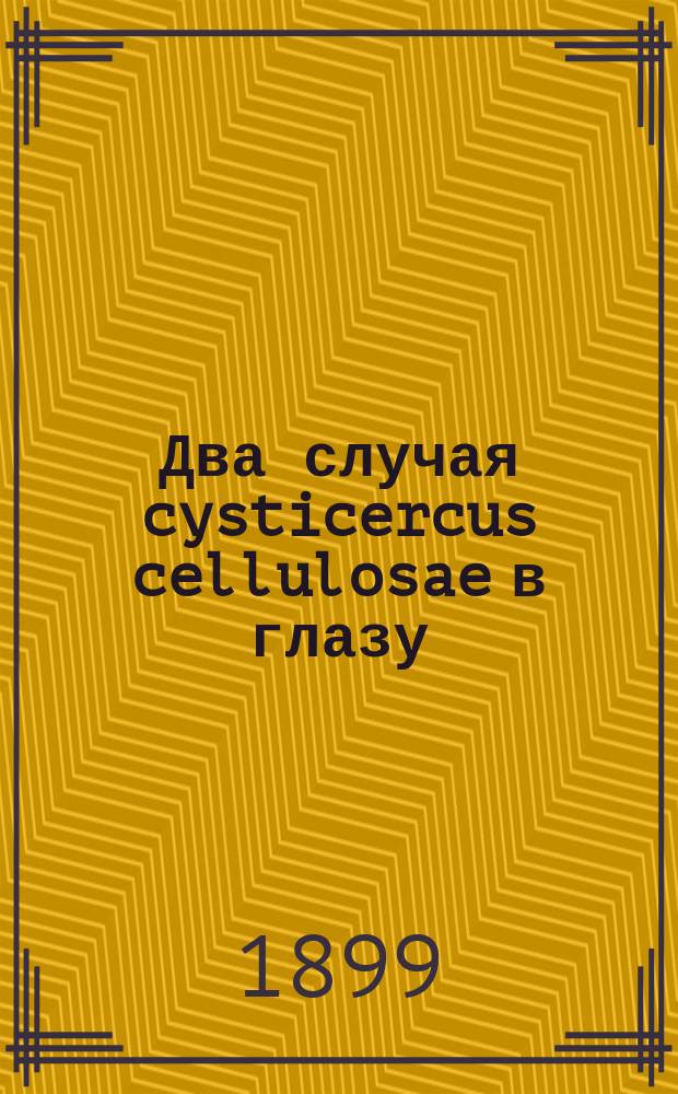 Два случая cysticercus cellulosae в глазу