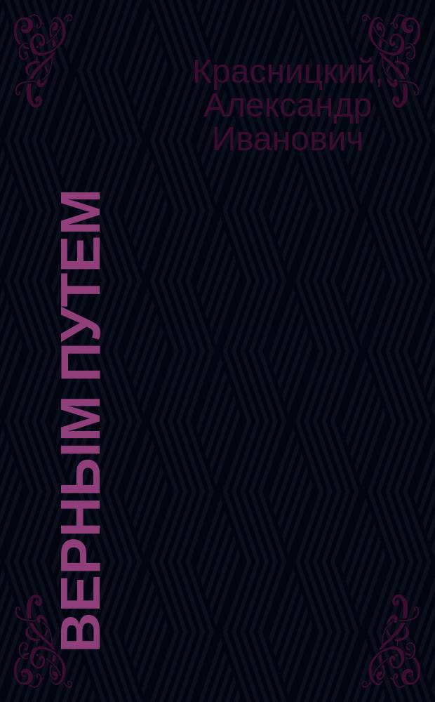 Верным путем : Повесть из соврем. жизни А.И. Красницкого : В 2 ч