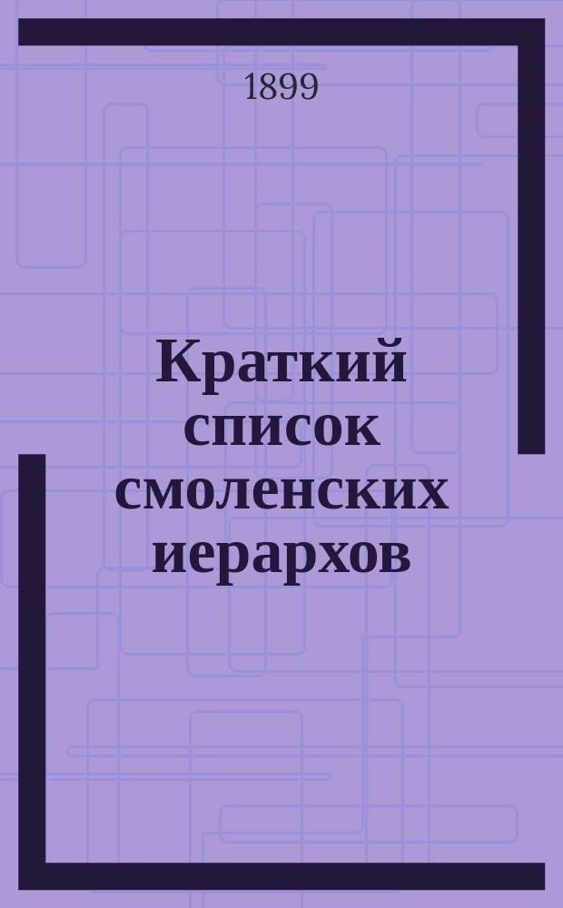 Краткий список смоленских иерархов