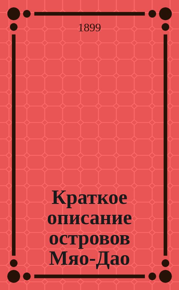Краткое описание островов Мяо-Дао : Сост. в Канцелярии министра финансов по донесениям Д. Позднеева, по The China Sea Directory (vol. III, 1894) и Gulfs of Pe Chili and Liau Tung (Admiralty Chart, № 1256, 1898)
