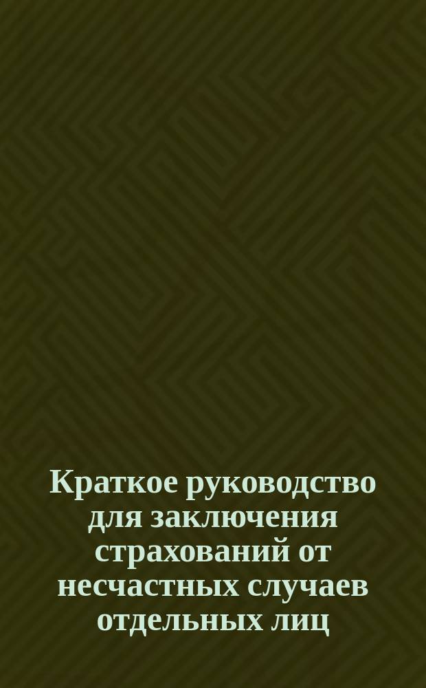 Краткое руководство для заключения страхований от несчастных случаев отдельных лиц