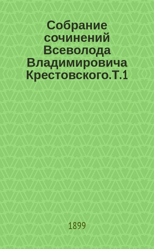 Собрание сочинений Всеволода Владимировича Крестовского. Т. 1 : Петербургские трущобы