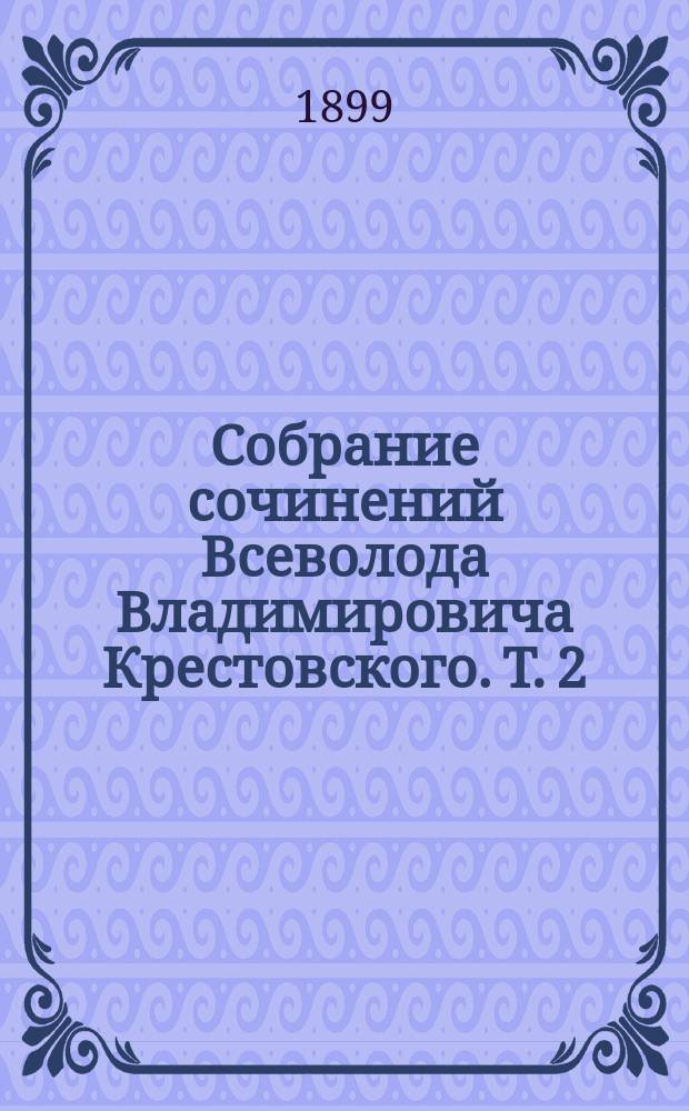 Собрание сочинений Всеволода Владимировича Крестовского. Т. 2 : Петербургские трущобы ; Очерки и рассказы: Погибшее, но милое создание. Пчельник (из забытых тетрадей). Бесенок. Сфинкс. Не первый и не последний. Петербургские типы. Петербургские золотопромышленники. Фотографические карточки петербургской жизни