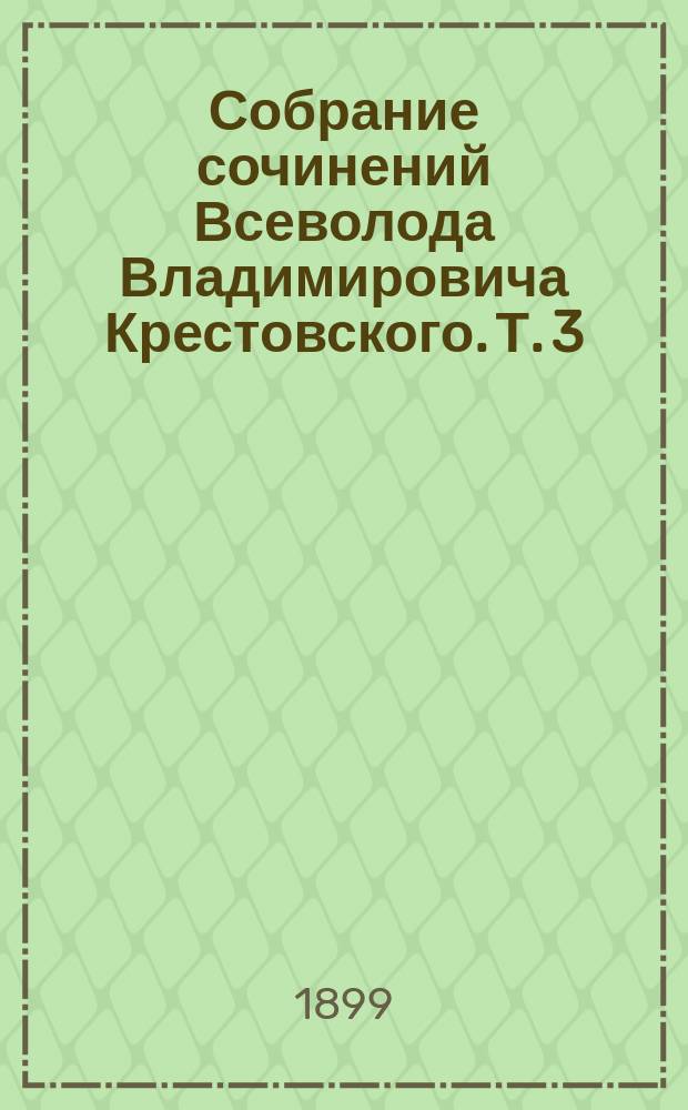 Собрание сочинений Всеволода Владимировича Крестовского. Т. 3 : Кровавый пуф ; Романы: 1) Панургово стадо и 2) Две силы ; Очерки: 1) Пан Пшепендовский и 2) Под каштами Саксонского сада