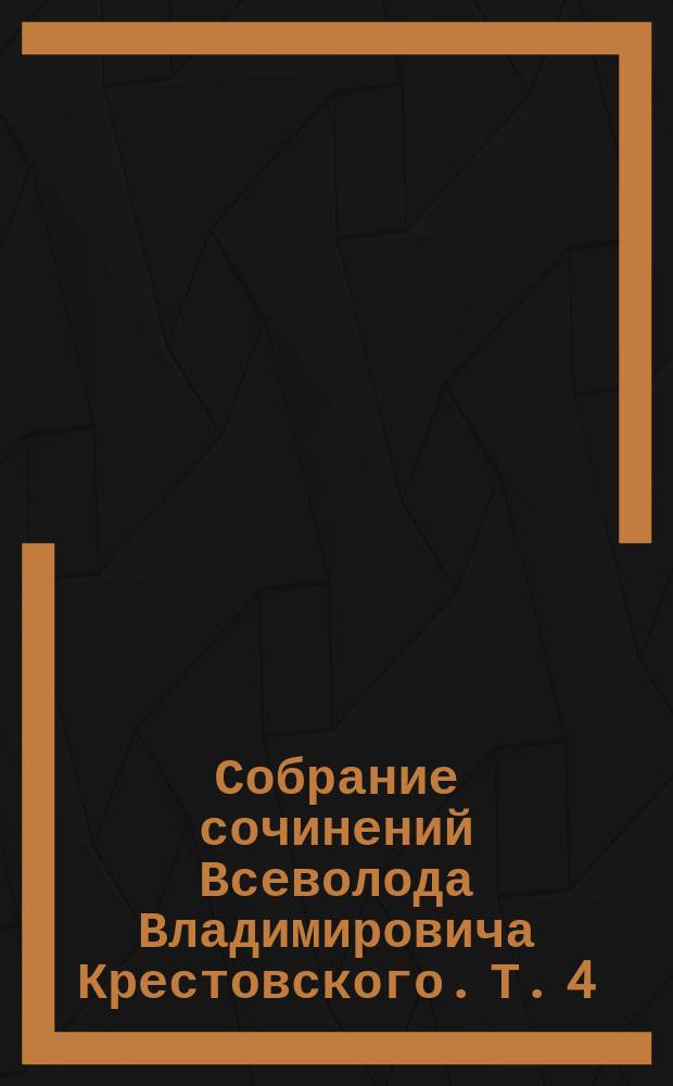 Собрание сочинений Всеволода Владимировича Крестовского. Т. 4 : Деды ; Не быть посему ; Очерки кавалерийской жизни ; Очерки и рассказы ; Стихотворения