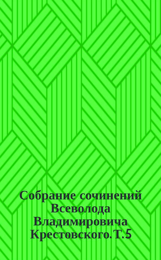 Собрание сочинений Всеволода Владимировича Крестовского. Т. 5 : 1) Двадцать месяцев в действующей армии ; 2) Рассказ о том, как мы с Соломоном Соломоновичем ехали из Чаушки-Махалы в Горный Студень ; 3) Бакшиш ; 4) Средний солдат ; 5) Наша будущая война