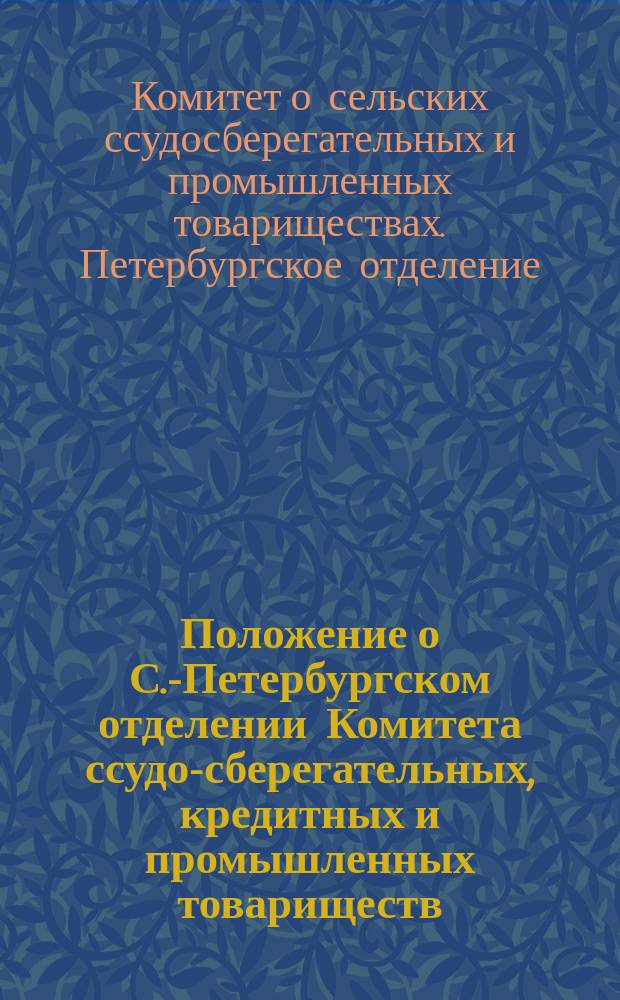 Положение о С.-Петербургском отделении Комитета ссудо-сберегательных, кредитных и промышленных товариществ, артелей и потребительных обществ : Проект