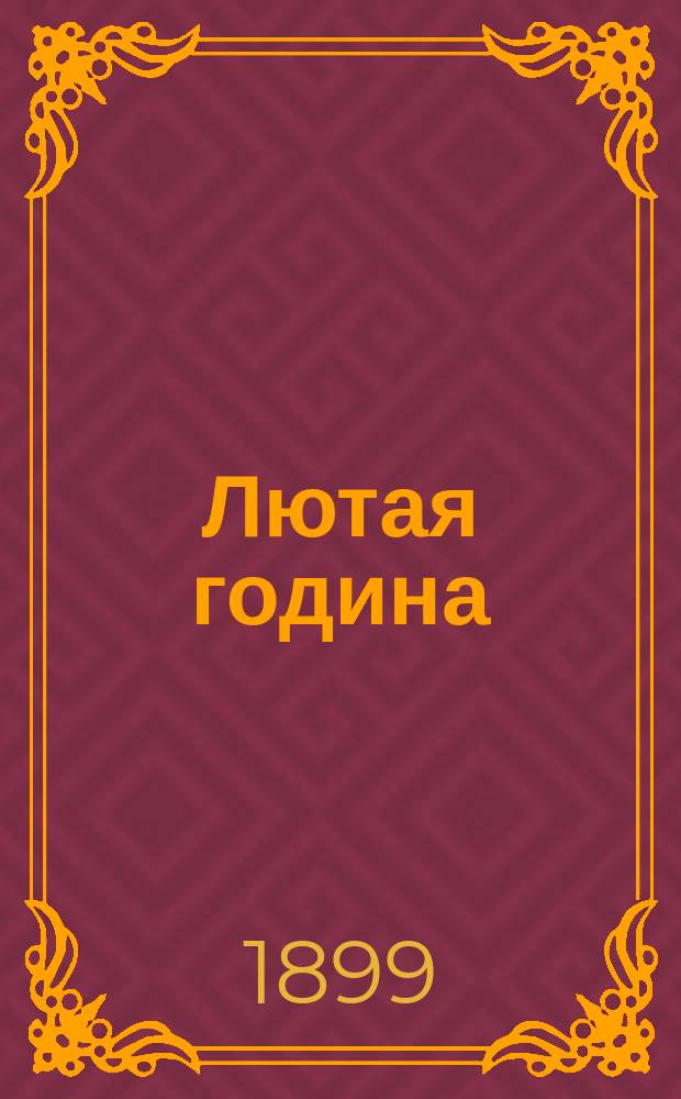 Лютая година : Ист. повесть в 2 ч. с прологом и эпилогом