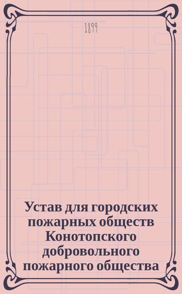 Устав для городских пожарных обществ Конотопского добровольного пожарного общества