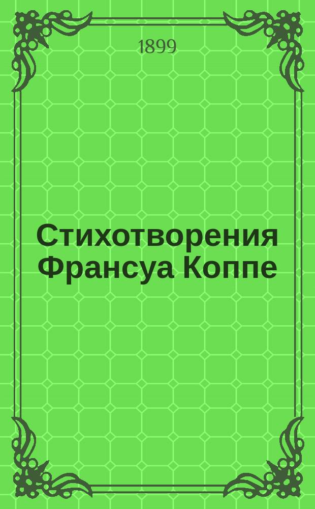 ...Стихотворения Франсуа Коппе