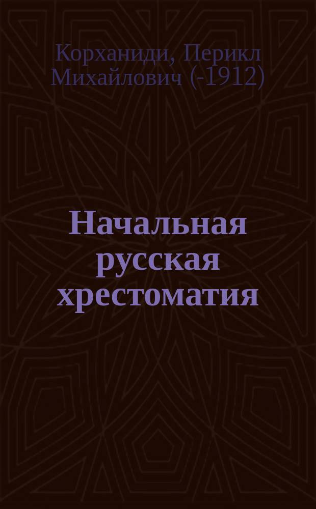 Начальная русская хрестоматия (с элементарной русской грамматикой) : Орфография по Руководству акад. Я. Грота