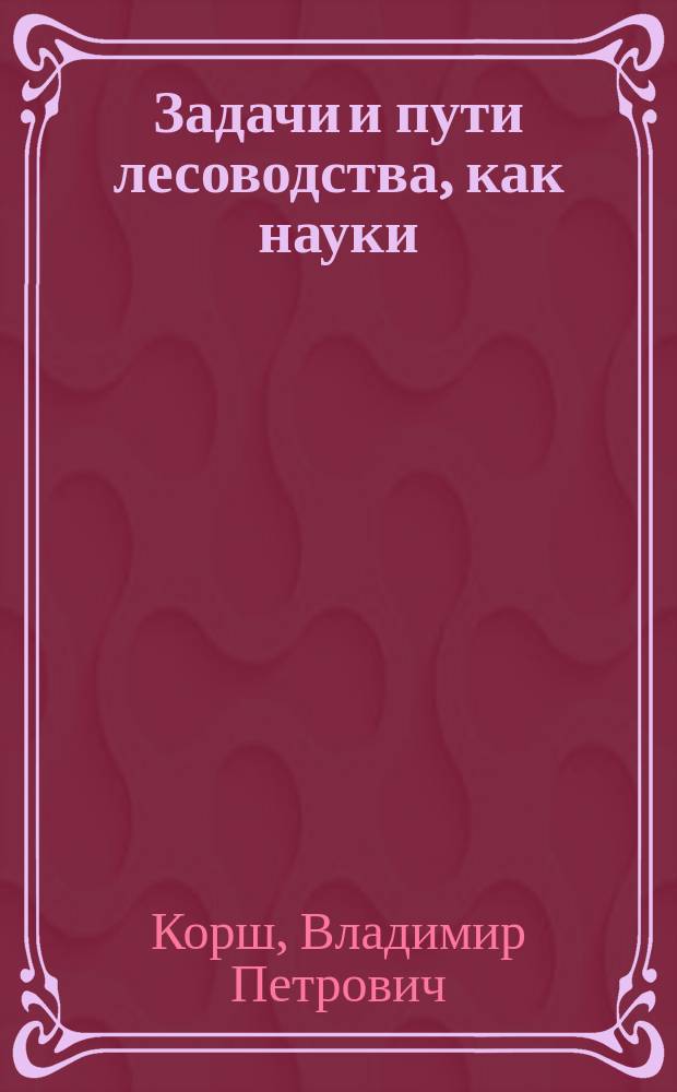 Задачи и пути лесоводства, как науки