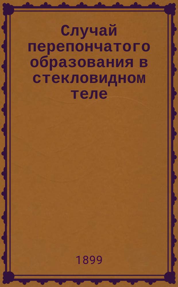 Случай перепончатого образования в стекловидном теле