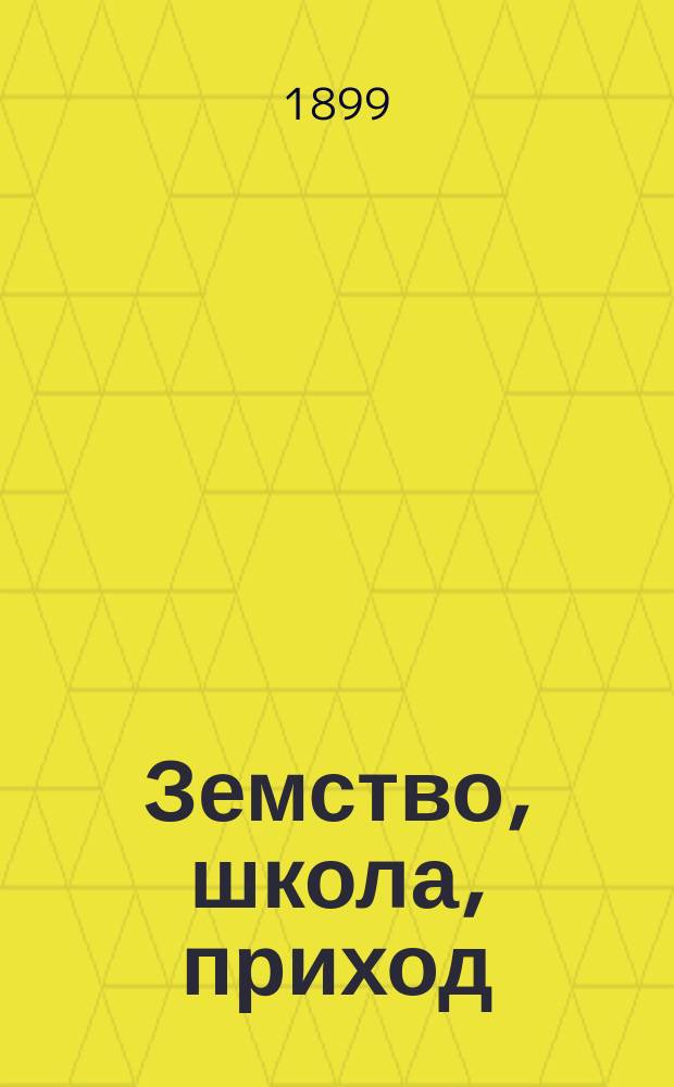 Земство, школа, приход
