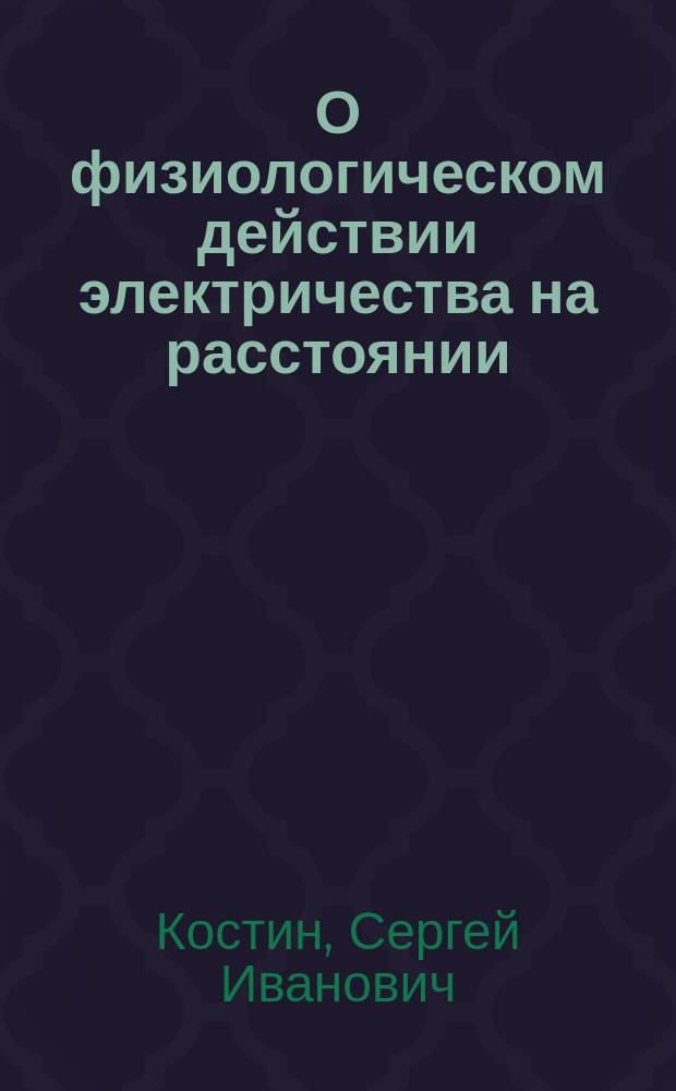 О физиологическом действии электричества на расстоянии : Ист.-крит. обзор лит. вопроса