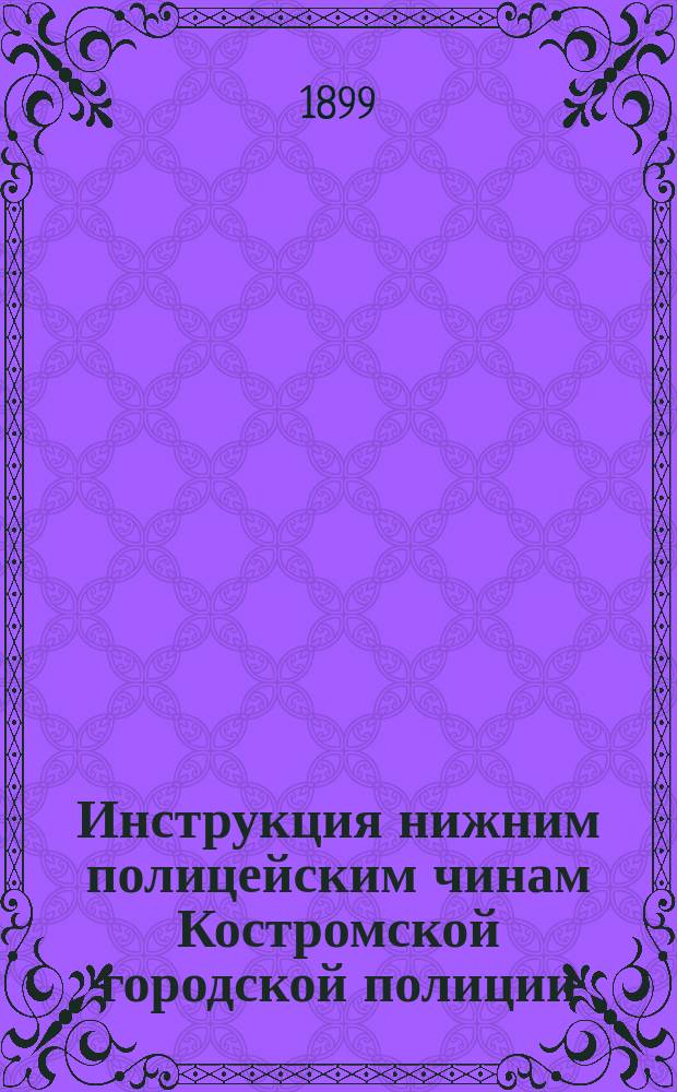 Инструкция нижним полицейским чинам Костромской городской полиции