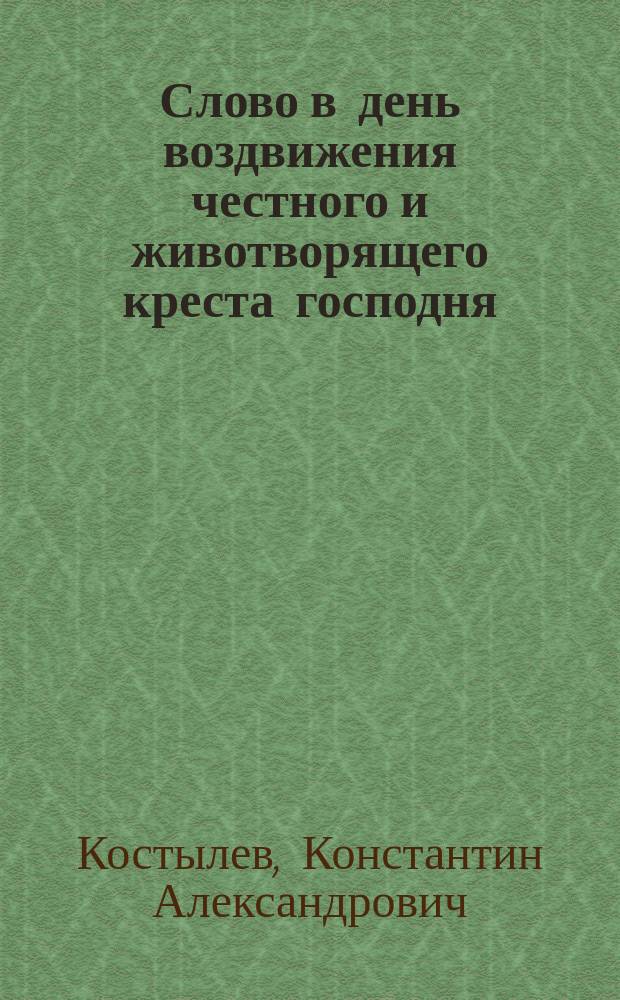 Слово в день воздвижения честного и животворящего креста господня
