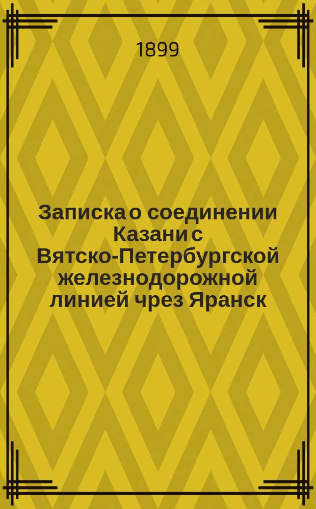 Записка о соединении Казани с Вятско-Петербургской железнодорожной линией чрез Яранск