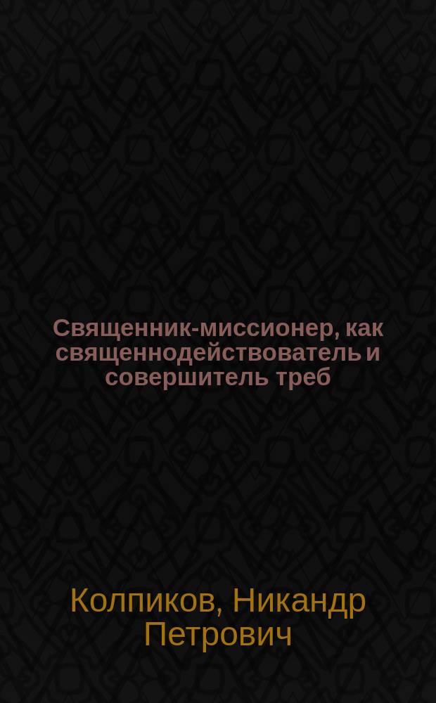 Священник-миссионер, как священнодействователь и совершитель треб