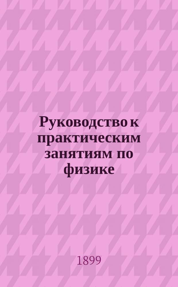 Руководство к практическим занятиям по физике : (По Кольраушу)