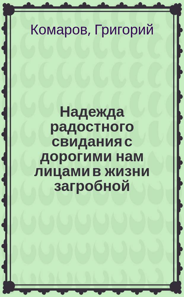 Надежда радостного свидания с дорогими нам лицами в жизни загробной : Размышление в день памяти блажен. кончины святителя Феодосия